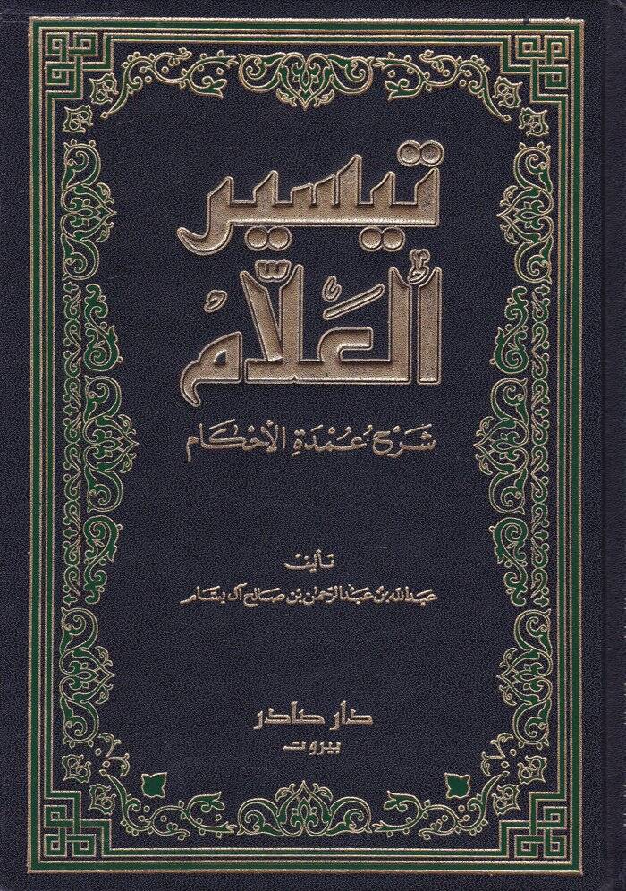 Teysirül-Allam Şerhu Umdetil-Ahkam - تيسير العلام شرح عمدة الأحكام - 1