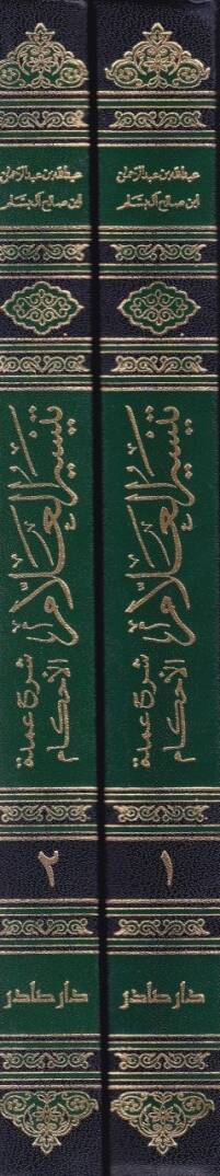 Teysirül-Allam Şerhu Umdetil-Ahkam - تيسير العلام شرح عمدة الأحكام - 2
