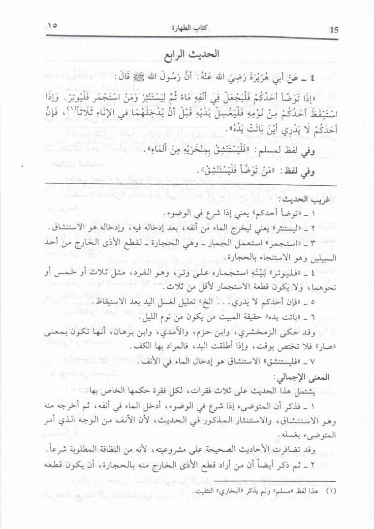 Teysirül-Allam Şerhu Umdetil-Ahkam - تيسير العلام شرح عمدة الأحكام - 3