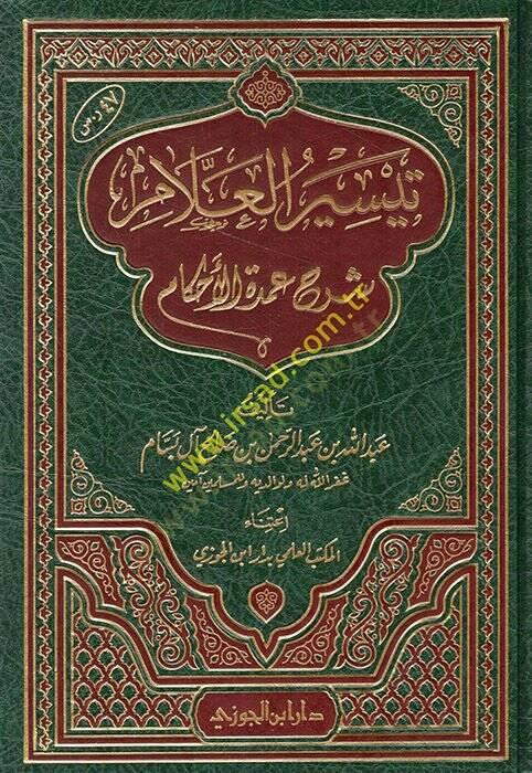 Teysirül-Allam  Şerhu Umdetil-Ahkam - تيسير العلام شرح عمدة الأحكام - 1