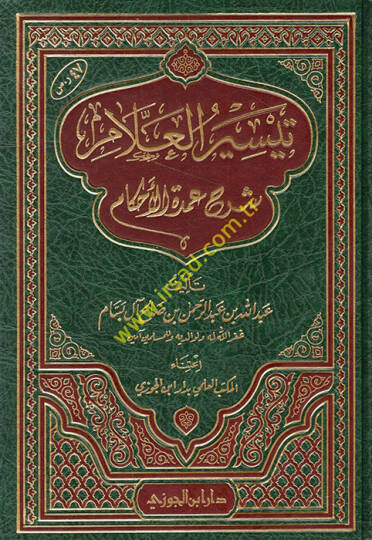 Teysirül-Allam  Şerhu Umdetil-Ahkam - تيسير العلام شرح عمدة الأحكام