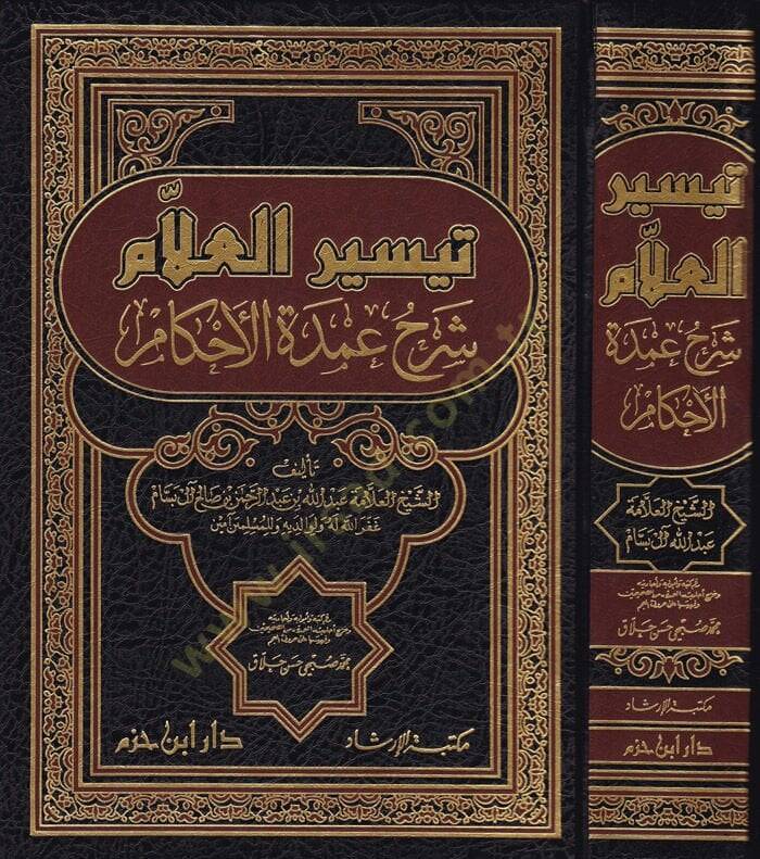Teysirül-Allam  Şerhu Umdetil-Ahkam - تيسير العلام شرح عمدة الأحكام - 1