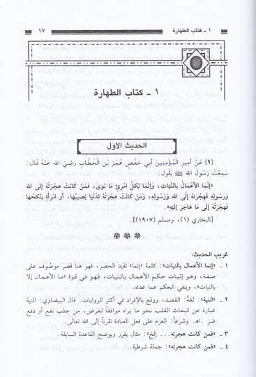 Teysirül-Allam  Şerhu Umdetil-Ahkam - تيسير العلام شرح عمدة الأحكام - 2