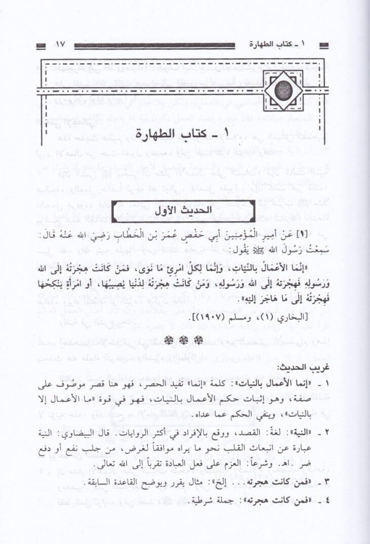 Teysirül-Allam  Şerhu Umdetil-Ahkam - تيسير العلام شرح عمدة الأحكام - 2