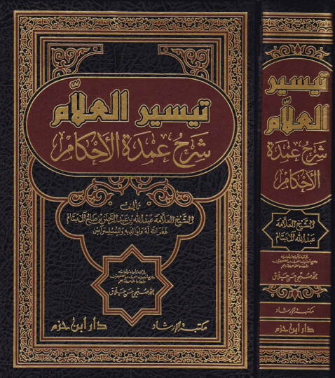 Teysirül-Allam  Şerhu Umdetil-Ahkam - تيسير العلام شرح عمدة الأحكام