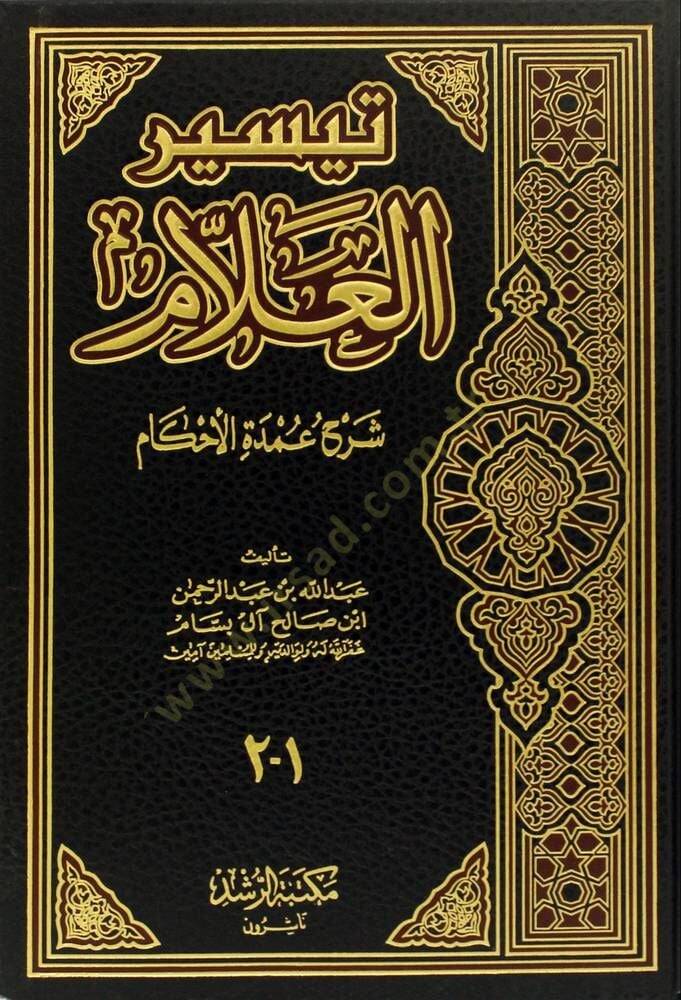 Teysirül-Allam Şerhu Umdetil-Ahkam - تيسير العلام شرح عمدة الأحكام - 1