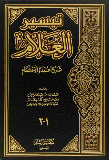 Teysirül-Allam Şerhu Umdetil-Ahkam - تيسير العلام شرح عمدة الأحكام