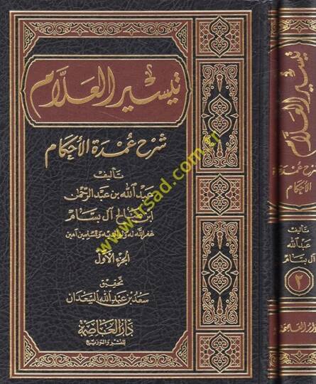 Teysirül-Allam Şerhu Umdetil-Ahkam - تيسير العلام شرح عمدة الأحكام