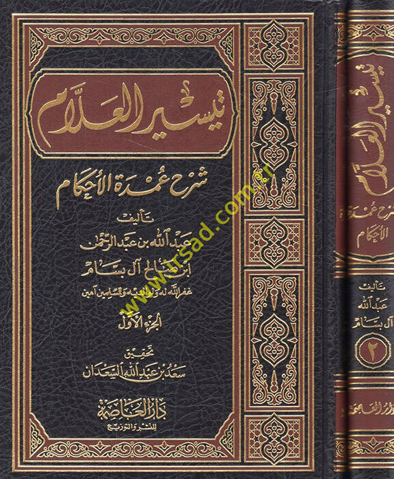 Teysirül-Allam Şerhu Umdetil-Ahkam - تيسير العلام شرح عمدة الأحكام - 1