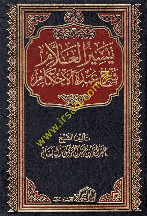 Teysirül-Allam Şerhu Umdetil-Ahkam - تيسير العلام شرح عمدة الأحكام - 1