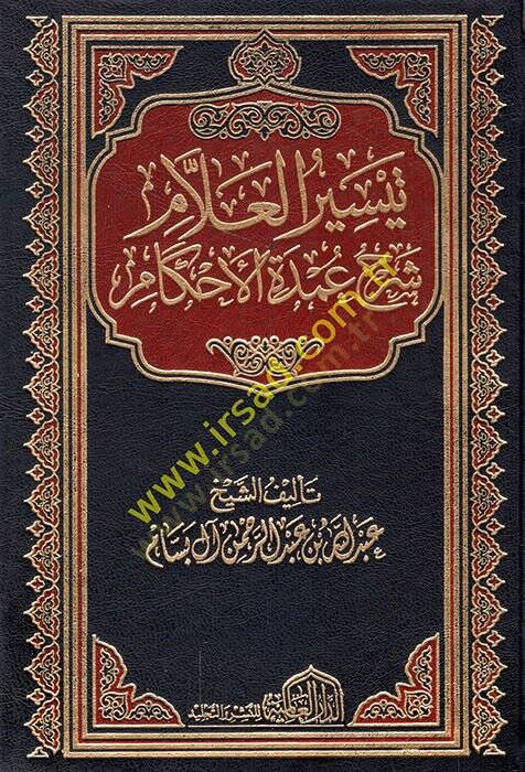 Teysirül-Allam Şerhu Umdetil-Ahkam - تيسير العلام شرح عمدة الأحكام - 1
