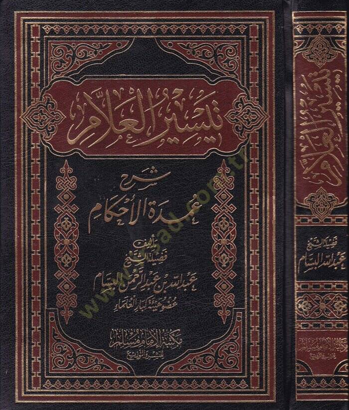 Teysirül-Allam Şerhu Umdetil-Ahkam - تيسير العلام شرح عمدة الأحكام - 1