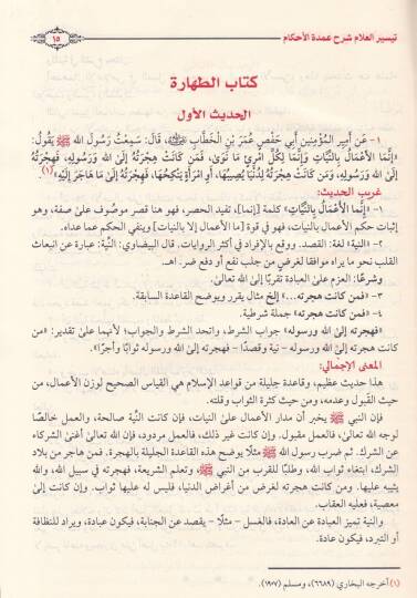 Teysirül-Allam Şerhu Umdetil-Ahkam - تيسير العلام شرح عمدة الأحكام - 2