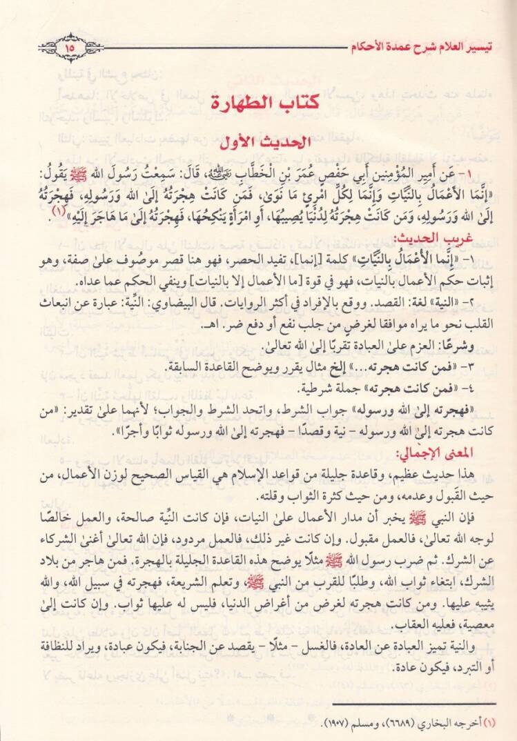 Teysirül-Allam Şerhu Umdetil-Ahkam - تيسير العلام شرح عمدة الأحكام - 2