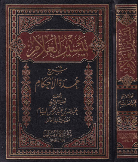 Teysirül-Allam Şerhu Umdetil-Ahkam - تيسير العلام شرح عمدة الأحكام