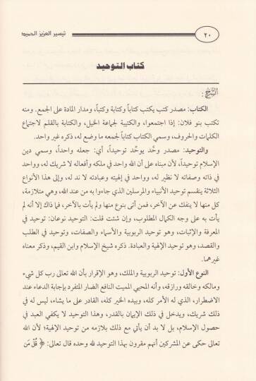 Teysirül-Azizil-Hamid fi Şerhi Kitabit-Tevhid ellezi Hüve Hakkullah alal-Abid - تيسير العزيز الحميد شرح كتاب التوحيد الذي هو حق الله على العبيد - 2