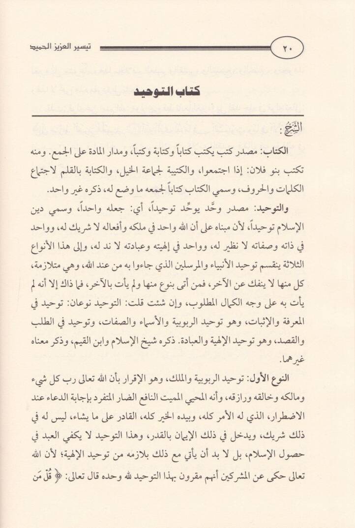 Teysirül-Azizil-Hamid fi Şerhi Kitabit-Tevhid ellezi Hüve Hakkullah alal-Abid - تيسير العزيز الحميد شرح كتاب التوحيد الذي هو حق الله على العبيد - 2