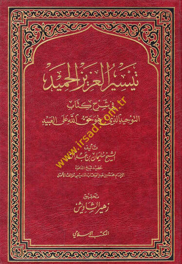 Teysirül-Azizil-Hamid fi Şerhi Kitabit-Tevhid ellezi Hüve Hakkullah alal-Abid - تيسير العزيز الحميد في شرح كتاب التوحيد الذي هو حق الله على العبيد
