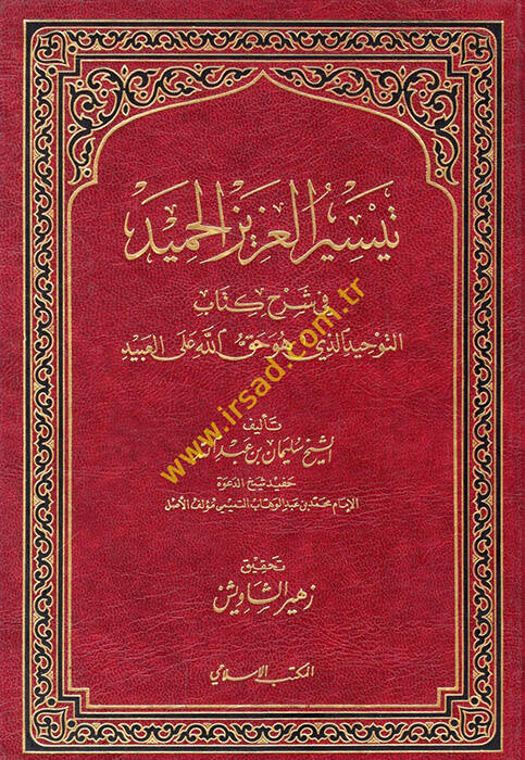 Teysirül-Azizil-Hamid fi Şerhi Kitabit-Tevhid ellezi Hüve Hakkullah alal-Abid - تيسير العزيز الحميد في شرح كتاب التوحيد الذي هو حق الله على العبيد - 1