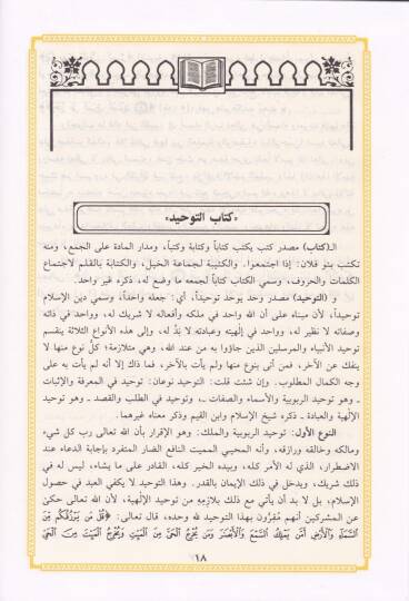Teysirül-Azizil-Hamid fi Şerhi Kitabit-Tevhid ellezi Hüve Hakkullah alal-Abid - تيسير العزيز الحميد في شرح كتاب التوحيد الذي هو حق الله على العبيد - 2