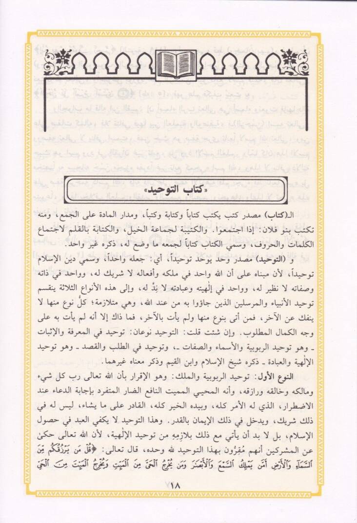 Teysirül-Azizil-Hamid fi Şerhi Kitabit-Tevhid ellezi Hüve Hakkullah alal-Abid - تيسير العزيز الحميد في شرح كتاب التوحيد الذي هو حق الله على العبيد - 2