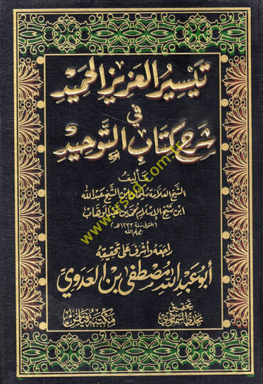 Teysirül-Azizil-Hamid fi Şerhi Kitabit-Tevhid ellezi Hüve Hakkullah alal-Abid - تيسير العزيز الحميد في شرح كتاب التوحيد