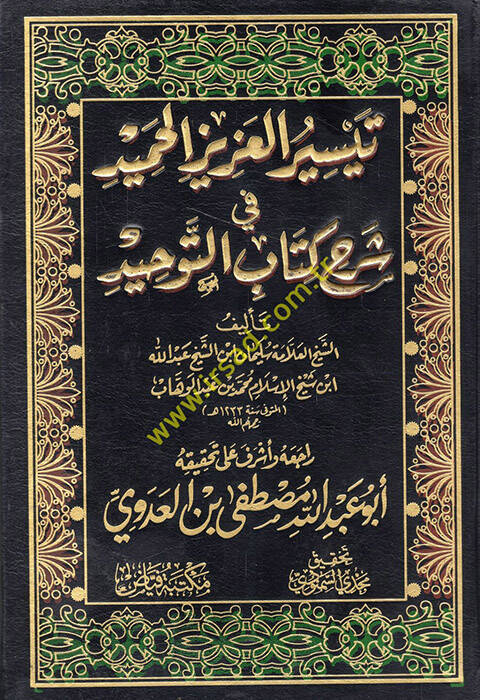 Teysirül-Azizil-Hamid fi Şerhi Kitabit-Tevhid ellezi Hüve Hakkullah alal-Abid - تيسير العزيز الحميد في شرح كتاب التوحيد - 1