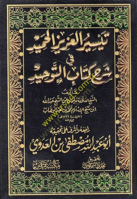 Teysirül-Azizil-Hamid fi Şerhi Kitabit-Tevhid ellezi Hüve Hakkullah alal-Abid - تيسير العزيز الحميد في شرح كتاب التوحيد - 1