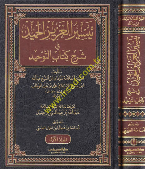 Teysirül-Azizil-Hamid fi Şerhi Kitabit-Tevhid ellezi Hüve Hakkullah alal-Abid - تيسير العزيز الحميد في شرح كتاب التوحيد