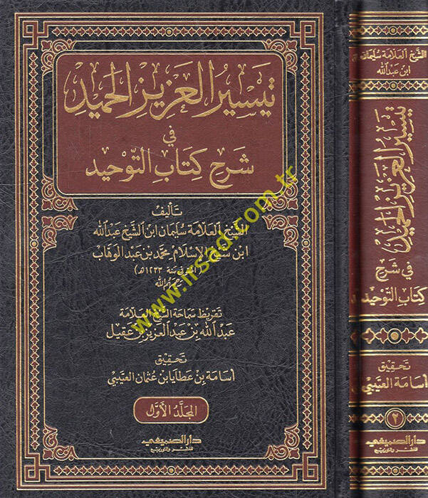 Teysirül-Azizil-Hamid fi Şerhi Kitabit-Tevhid ellezi Hüve Hakkullah alal-Abid - تيسير العزيز الحميد في شرح كتاب التوحيد - 1