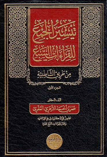 Teysirul Cem lil Kıraatis Seb min Tarikiş Şatıbiyye - تيسير الجمع للقراءات السبع من طريق الشاطبية