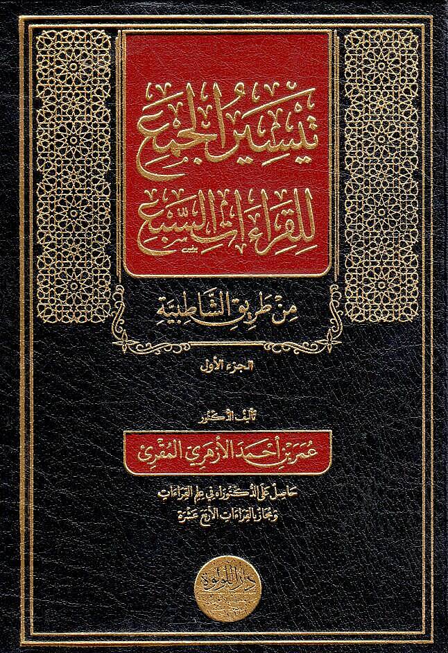 Teysirul Cem lil Kıraatis Seb min Tarikiş Şatıbiyye - تيسير الجمع للقراءات السبع من طريق الشاطبية - 1