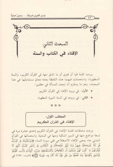 Teysirül-Fetva Davabit ve Suverun Ameliyye - تيسير الفتوى ضوابط وصور عملية - 2