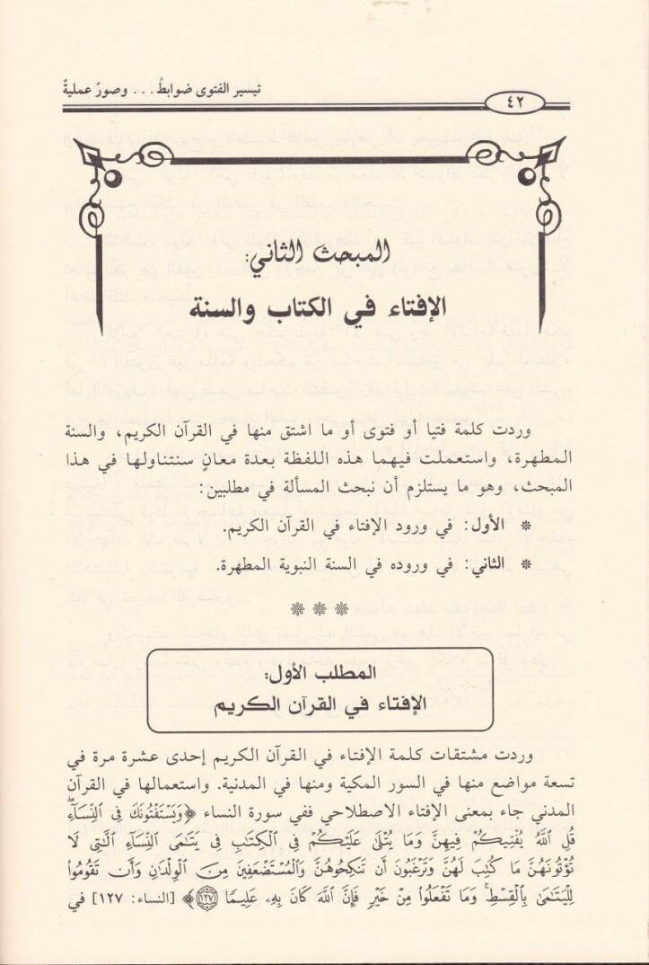 Teysirül-Fetva Davabit ve Suverun Ameliyye - تيسير الفتوى ضوابط وصور عملية - 2