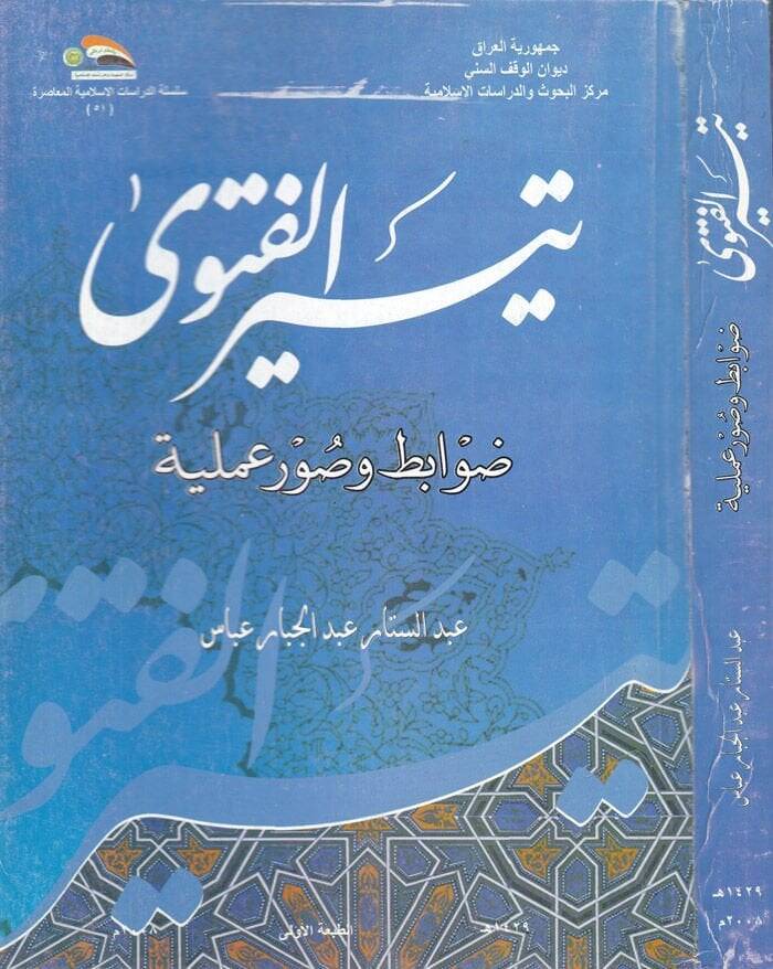 Teysirül-Fetva Davabit ve Suverun Ameliyye - تيسير الفتوى ضوابط وصور عملية - 1