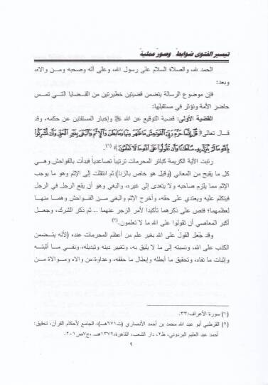 Teysirül-Fetva Davabit ve Suverun Ameliyye - تيسير الفتوى ضوابط وصور عملية - 2