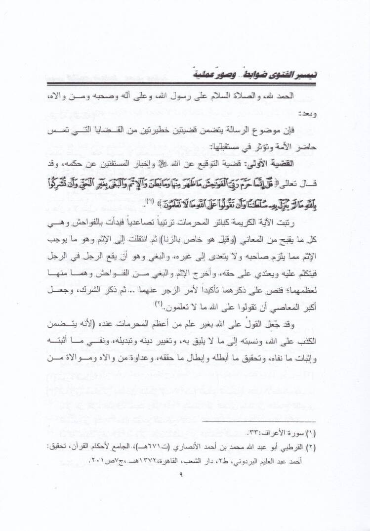 Teysirül-Fetva Davabit ve Suverun Ameliyye - تيسير الفتوى ضوابط وصور عملية - 2