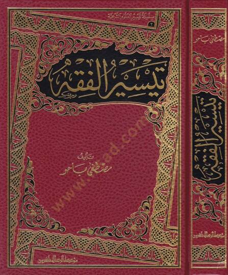 Teysirül-Fıkh  - تيسير الفقه
