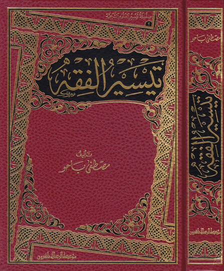 Teysirül-Fıkh  - تيسير الفقه