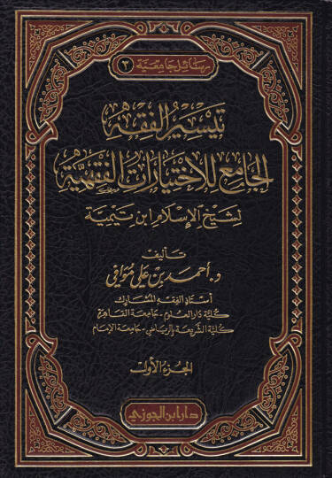 Teysirül-Fıkh El-Camiül-İhtiyaratil-Fıkhiyye li-Şeyhilislam İbn Teymiyye - تيسير الفقه جامع الإختيارات الفقهية لشيخ الإسلام أبن تيمية