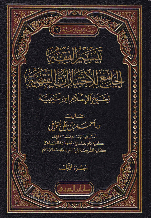 Teysirül-Fıkh El-Camiül-İhtiyaratil-Fıkhiyye li-Şeyhilislam İbn Teymiyye - تيسير الفقه جامع الإختيارات الفقهية لشيخ الإسلام أبن تيمية - 1