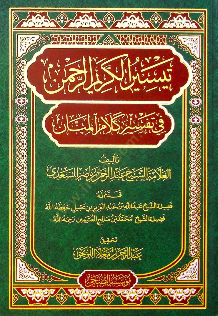 Teysirül-Kerimir-Rahman fi Tefsiri Kelamil-Mennan - تيسير الكريم الرحمن في تفسير كلام المنان - 1