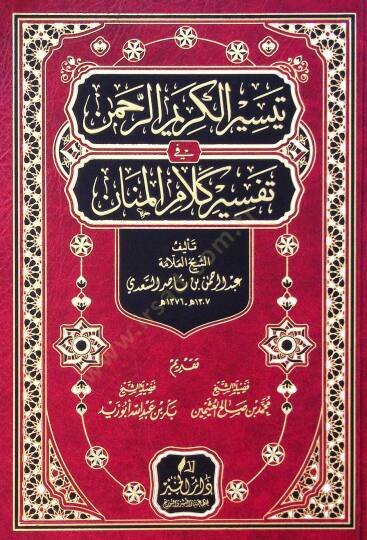 Teysirül-Kerimir-Rahman fi Tefsiri Kelamil-Mennan - تيسير الكريم الرحمن في تفسير كلام المنان  تفسير السعدي