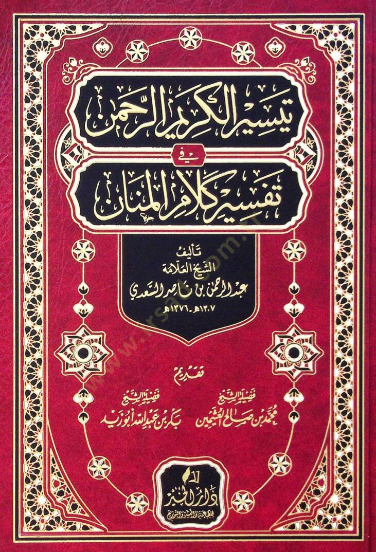 Teysirül-Kerimir-Rahman fi Tefsiri Kelamil-Mennan - تيسير الكريم الرحمن في تفسير كلام المنان  تفسير السعدي - 1