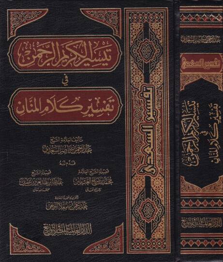Teysirül-Kerimir-Rahman fi Tefsiri Kelamil-Mennan - تيسير الكريم الرحمن في تفسير كلام المنان
