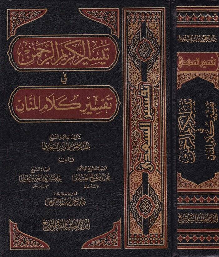Teysirül-Kerimir-Rahman fi Tefsiri Kelamil-Mennan - تيسير الكريم الرحمن في تفسير كلام المنان - 1
