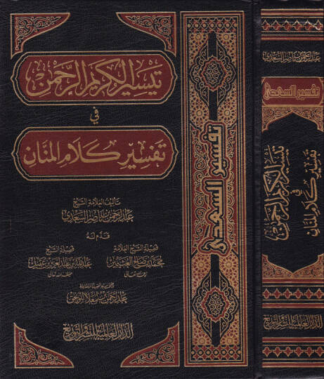 Teysirül-Kerimir-Rahman fi Tefsiri Kelamil-Mennan - تيسير الكريم الرحمن في تفسير كلام المنان  تفسير السعدي