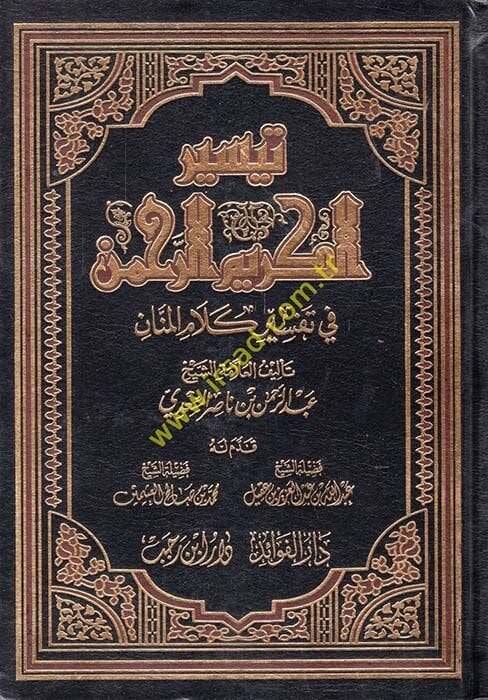 Teysirül-Kerimir-Rahman fi Tefsiri Kelamil-Mennan - تيسير الكريم الرحمن في تفسير كلام المنان - 1