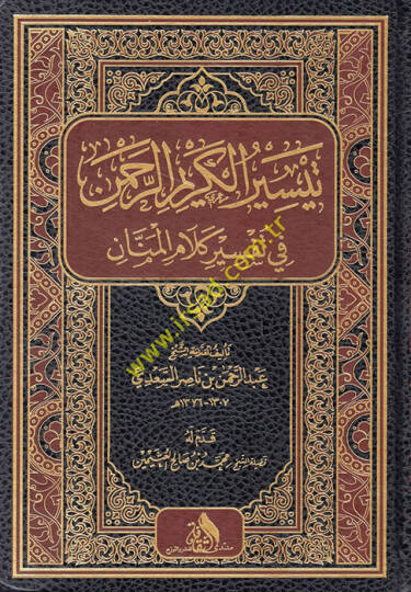 Teysirül-Kerimir-Rahman fi Tefsiri Kelamil-Mennan - تيسير الكريم الرحمن في تفسير كلام المنان
