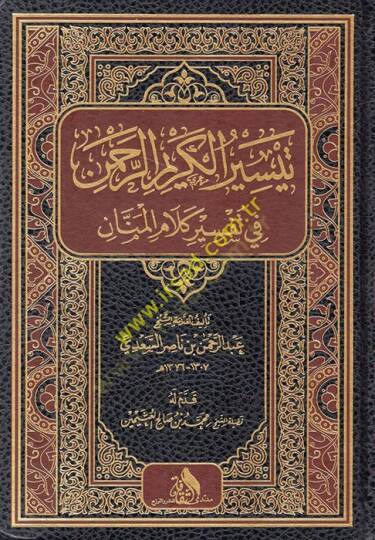 Teysirül-Kerimir-Rahman fi Tefsiri Kelamil-Mennan - تيسير الكريم الرحمن في تفسير كلام المنان